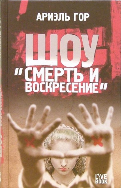 Обложка книги «Шоу "Смерти и воскресение"» — Гор Ариэль, ISBN 5968900598