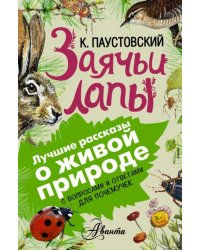 Заячьи лапы. С вопросами и ответами для почемучек
