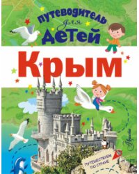 Путеводитель для детей. Крым