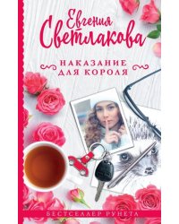 Наказание для короля