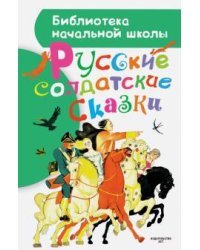 Русские солдатские сказки