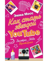 Как стать звездой YouTube. Экстра_Эбби. Бунтарка