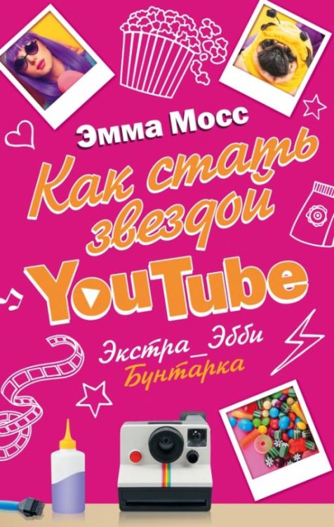Обложка книги «Как стать звездой YouTube. Экстра_Эбби. Бунтарка» — Мосс Эмма, ISBN 9785171007454