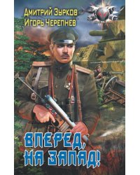 Вперед, на запад!