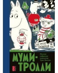 Муми-Тролли. Том 3