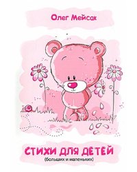 Стихи для детей (больших и маленьких)