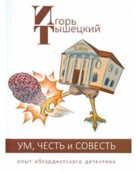 Ум, честь и совесть. Опыт абсурдистского детектива