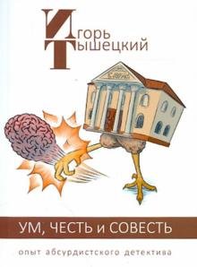 Ум, честь и совесть. Опыт абсурдистского детектива