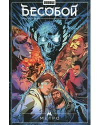 Бесобой. Том 5. Метро