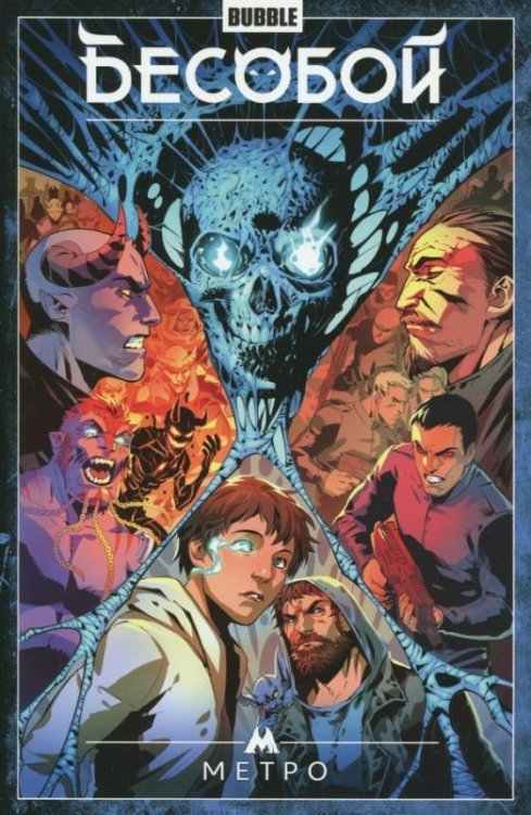 Бесобой Бесобой. Том 5. Метро