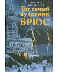 Тот самый кудесник Брюс