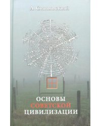 Основы советской цивилизации