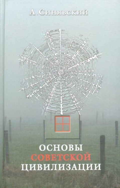 Обложка книги «Основы советской цивилизации» — Синявский Андрей, ISBN 5778401779