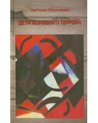 Дети Большого Террора