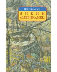 Дикий американец. Авантюрный роман о графе Федоре Толстом
