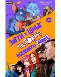 Зигги и Шмыг уничтожают вселенную Bubble