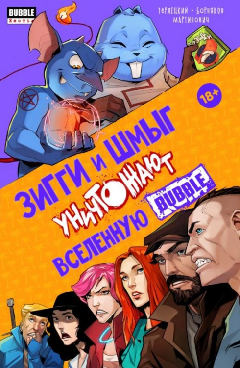 Зигги Зигги и Шмыг уничтожают вселенную Bubble