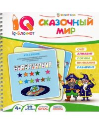 Блокнот IQ. Сказочный мир