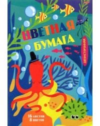Бумага цветная двухсторонняя "Мир под водой-1", 16 листов, 8 цветов