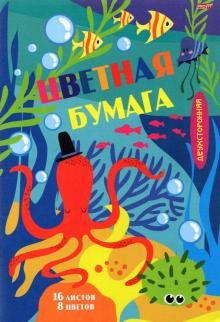 Бумага цветная двухсторонняя "Мир под водой-1", 16 листов, 8 цветов