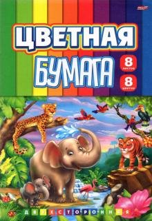 Бумага цветная двухсторонняя "Фауна саванны", 8 листов, 8 цветов