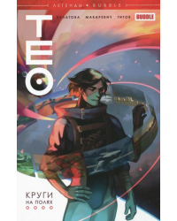 Легенды Bubble. Тео. Круги на полях