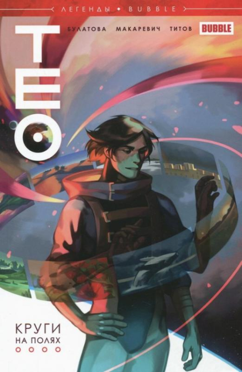 Легенды Bubble Легенды Bubble. Тео. Круги на полях