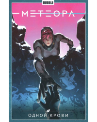 Метеора. Том 5. Одной крови