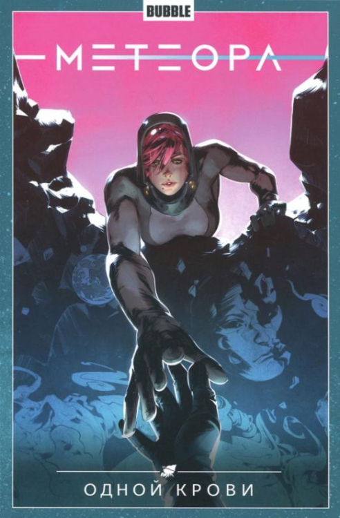 Метеора Метеора. Том 5. Одной крови