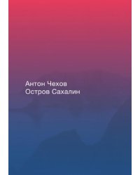 Остров Сахалин