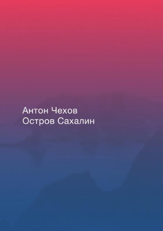 Остров Сахалин