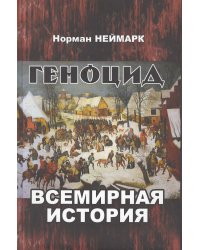 Геноцид. Всемирная история
