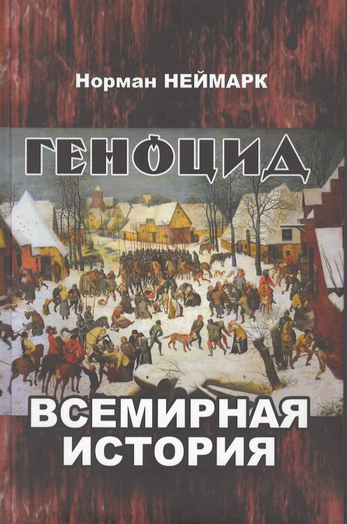 Обложка книги «Геноцид. Всемирная история» — Неймарк Норман М., ISBN 9785910224784