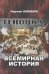 Обложка книги «Геноцид. Всемирная история» — Неймарк Норман М., ISBN 9785910224784