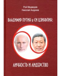 Владимир Путин и Си Цзиньпин: личность и лидерство
