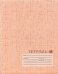 Тетрадь "Текстура бежевая", А5, 24 листа, клетка, арт. 24-112978