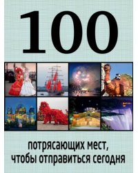 100 потрясающих мест, чтобы отправиться сегодня