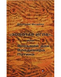 "Золотая игла", или Восьмой дан Владимира Путина