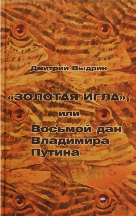 "Золотая игла", или Восьмой дан Владимира Путина