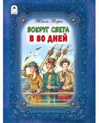 Вокруг света в восемьдесят дней