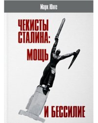 Чекисты Сталина. Мощь и бессилие