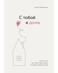 С тобой я дома 