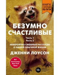 Безумно счастливые