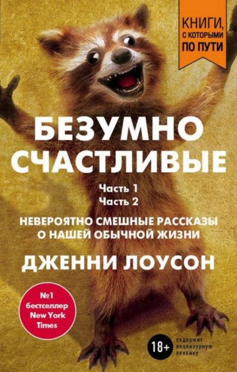 Безумно счастливые