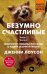 Безумно счастливые