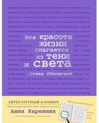 Блокнот. Анна Каренина, А5, линейка