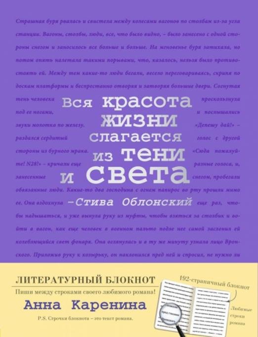Блокнот. Анна Каренина, А5, линейка