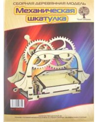 Сборная деревянная модель "Механическая шкатулка"