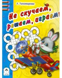 Не скучаем, решаем, играем