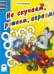 Не скучаем, решаем, играем